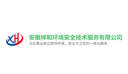 安徽祥和環境安全技術服務