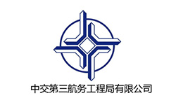 中交第三航務(wù)工程局