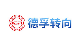 德孚轉(zhuǎn)向
